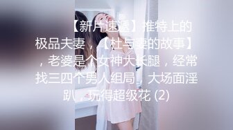 《贵在真实反差淫妻》顶级绿帽刷锅狠人S身材极品女神眼镜教师人妻【ZM宝儿】私拍完结，调教成母狗3P紫薇蜜穴粉嫩 (3)