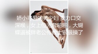 娇小可爱的美少妇 卖力口交深喉，女上位无套啪啪，大蝴蝶逼被胖老公传教士狠狠操了