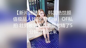 【新片速遞】  ✨韩国绝世颜值极品人妖TS「Mina」OF私拍 壮男被骚菊花索屌射精了5分钟才缓过来