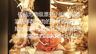 【绿帽淫妻性爱狂】极品淫乱夫妻『小肥羊不是羊』最强性爱私拍 和单男情人玩3P轮操 淫妻被陌生人插着又羞又辱 (2)