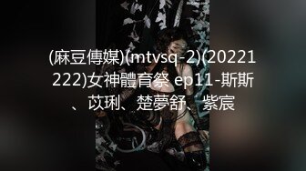 (麻豆傳媒)(mtvsq-2)(20221222)女神體育祭 ep11-斯斯、苡琍、楚夢舒、紫宸