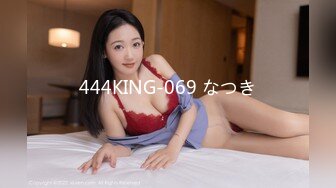 444KING-069 なつき