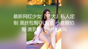 推特超A完美身材嫩妹【Luna000yu】专注户外多场景大胆露出 真空出门地铁游乐场超市人前露逼