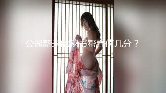 狂野舞娘初登場 强制喂食火车便当