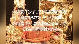 私人影院大战连体黑丝面罩妹子，穿戴假屌妹子上位骑坐，双腿肩上扛后入抱起来操，震动棒玩弄快速旋转