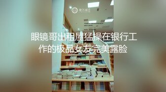 【超顶❤️媚黑淫趴】黑白配✿ 5.10媚黑日常群P实记 超模大长腿女神皆为玩物 黑鬼公狗腰无情输出 顶死[1.1G/MP4/1:04:21]