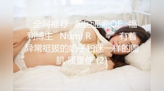 【 奶球的球迷车模闺蜜】无套操得乳浪迭起，菊花破处，连续内射高潮不断，简直就是一场性爱的视觉盛宴 (2)