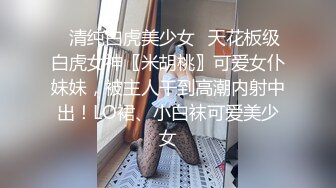 onlyfans淫妻绿帽【swingdog】 约单男3p啪啪 无套输出最新合集【496V】 (248)