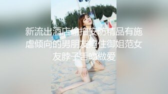 【新片速遞】 漂亮大奶美眉女上位骑乘 先操再口 身材苗条 逼毛浓密 表情很骚 