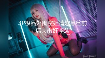 《极品女神反差泄密》可盐可甜清纯萝莉系美少女，啪啪多水蜜穴SM调教纯纯人形小母狗，【lewd】付费私拍 (3)