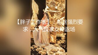 【胖子工作室】，粉丝强烈要求，人气良家女神返场