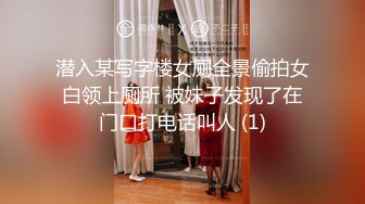 潜入某写字楼女厕全景偷拍女白领上厕所 被妹子发现了在门口打电话叫人 (1)