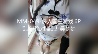 MM-049-多人国王游戏.6P乱交!绝对淫乱!-吴梦梦