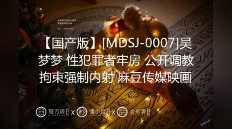 【国产版】[MDSJ-0007]吴梦梦 性犯罪者牢房 公开调教拘束强制内射 麻豆传媒映画