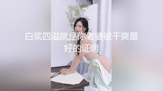 白浆四溢就是你老婆被干爽最好的证明