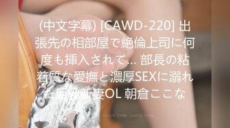 (中文字幕) [CAWD-220] 出張先の相部屋で絶倫上司に何度も挿入されて… 部長の粘着質な愛撫と濃厚SEXに溺れた巨乳新妻OL 朝倉ここな