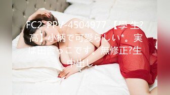 FC2-PPV-4504977 【學 生? 高】小柄で可愛らしい*。実は田舎っこです。無修正?生中出し。