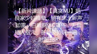 【新片速遞】【真实MJ】把良家少妇搞晕，躺在床上鼾声如雷，白嫩胴体C罩杯，无套插入抠穴，各种姿势玩一遍，附图38P