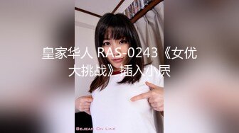 RAS065 皇家华人 人妻出轨AV企画 人妻的性爱复仇忌妒 小婕