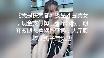 纯欲系极品美少女！甜美又淫骚！JK装舔着手指喊爸爸，开档白丝袜