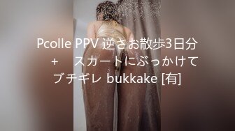 Pcolle PPV 逆さお散歩3日分　＋　スカートにぶっかけてブチギレ bukkake [有]