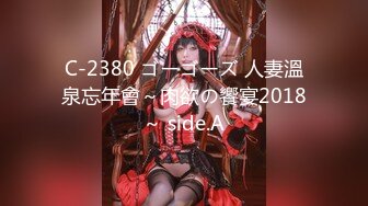 C-2380 ゴーゴーズ 人妻溫泉忘年會～肉欲の饗宴2018～ side.A