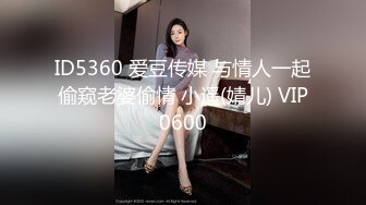 ID5360 爱豆传媒 与情人一起偷窥老婆偷情 小遥(婧儿) VIP0600