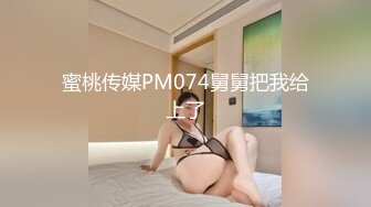 汝工作室最新作品-华裔小哥约炮极品高挑身材美乳洋妞,快速抽插叫床不止