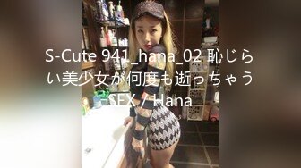 S-Cute 941_hana_02 恥じらい美少女が何度も逝っちゃうSEX／Hana