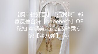 【骑乘控狂喜】“掐我啊”邻家反差台妹「babeneso」OF私拍 童颜美穴逆痴汉骑乘专家【第八弹】 (4)