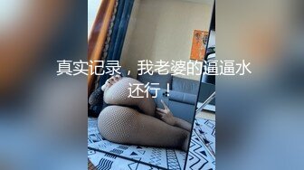 大长腿良家小姐姐温柔风骚,极品尤物,干得激情四射高潮不断