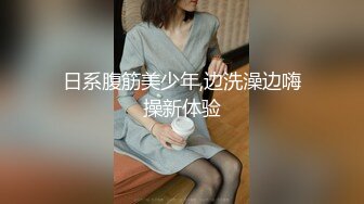 日系腹筋美少年,边洗澡边嗨操新体验