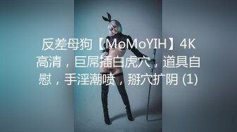 反差母狗【MoMoYIH】4K高清，巨屌插白虎穴，道具自慰，手淫潮喷，掰穴扩阴 (1)