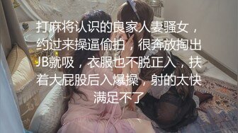 年纪不大的萝莉小太妹，卧室中花样操逼，女上位，后入操白虎穴