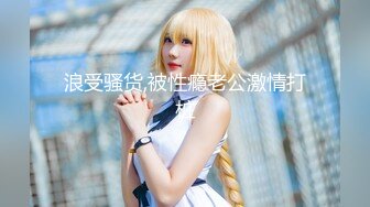 OSTP307 眼睛美女『嫂子约榜粉丝』午夜约操两粉丝户外野战 老公在一旁看着自己老婆被3P轮操 前裹后怼