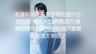 【新片速遞】   调教反差母狗❤️鞭打屁股反手捆绑~大哥身强体壮魁梧的身板❤️操起来非常带劲~爽爆这小母狗！！[1.39G/MP4/30:56]