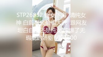 极品女神外围来临，美乳大长腿白虎粉穴