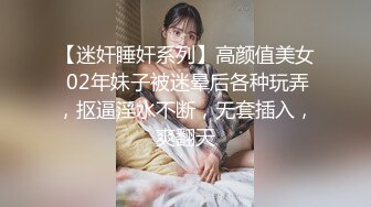 【AI换脸视频】庄达菲 出国留学却被洋人玩