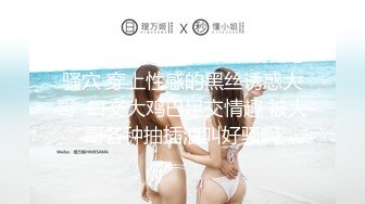 《顶级网红付费精品》国际名媛推特红人骚女留学生【刘玥】OnlyFans续订剧情福利~目睹闺蜜与他男友做爱受不了参战玩双飞