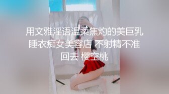 用文雅淫语温柔焦灼的美巨乳睡衣痴女美容店 不射精不准回去 樱空桃