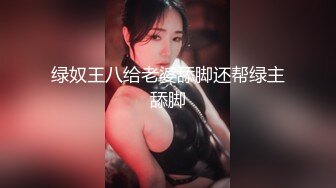 绿帽男带老婆3P