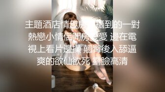 “什么声音干嘛呐”对白刺激淫荡，露脸绵羊音二次元美女小姐姐开房偸情姐夫姐姐突然来电话，小贱人简直太骚了