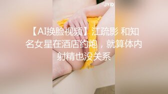 【新片速遞】36D极品巨乳表妹❤️和表哥啪啪大秀~互舔下面，紧身黑色牛仔裤穴处开个口子❤️这样操起来非常爽~极度诱惑！！！