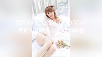 國產AV 扣扣傳媒 QQOG040 無恥中出白漿學生妹 cola醬