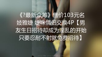 调皮天然爆乳魔都混血美女被抽插狠肏 网状情趣黑丝 无套爆操 豪乳乱颤