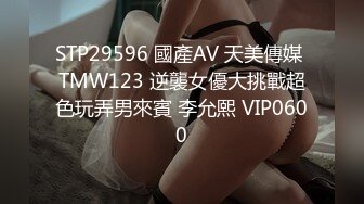 STP29596 國產AV 天美傳媒 TMW123 逆襲女優大挑戰超色玩弄男來賓 李允熙 VIP0600