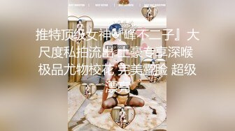 爆摄队经典国内名门学院，看看有钱人家的小女孩的BB有什么不一样^_^（第三期）