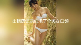 金华高三女生，高考结束和表哥开房乱伦，口爆浓精