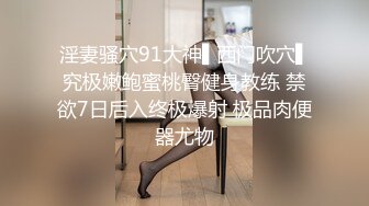 露脸清纯小骚货『奶萝喵四』❤️勾人小妖精被大鸡巴爸爸无套爆炒内射，小穴穴被灌满爸爸精液，清纯淫靡和谐并存V (9)