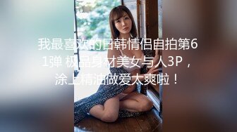 【新片速遞】甜美系留学小妹，新视角沙发上操，大屁股骑乘后入 